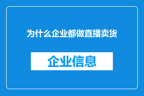 为什么企业都做直播卖货