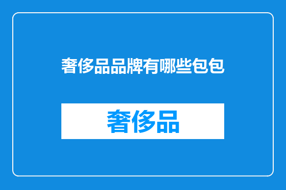 奢侈品品牌有哪些包包