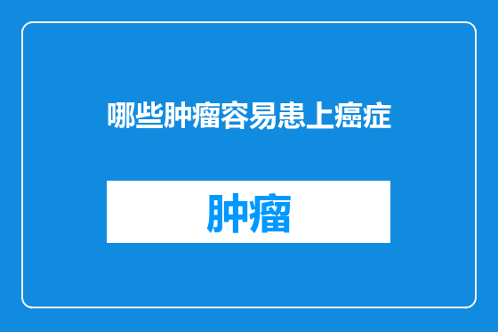 哪些肿瘤容易患上癌症