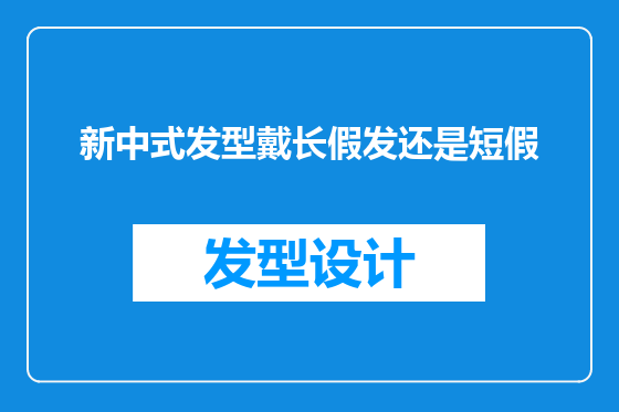 新中式发型戴长假发还是短假