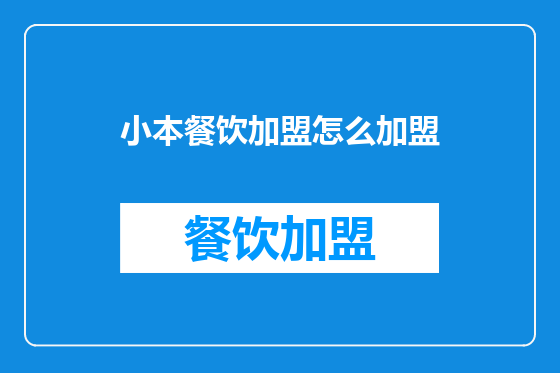 小本餐饮加盟怎么加盟