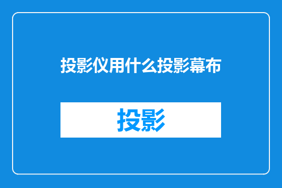 投影仪用什么投影幕布