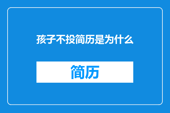 孩子不投简历是为什么