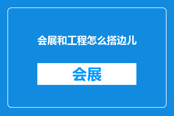 会展和工程怎么搭边儿