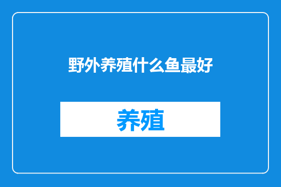野外养殖什么鱼最好
