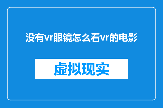 没有vr眼镜怎么看vr的电影