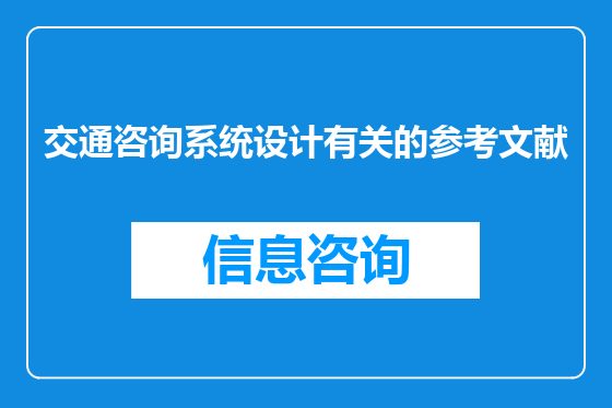 交通咨询系统设计有关的参考文献