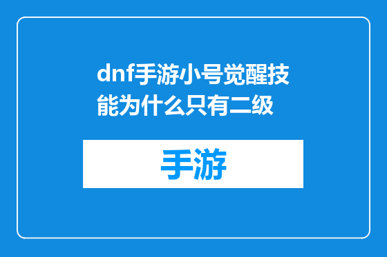dnf手游小号觉醒技能为什么只有二级