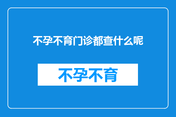 不孕不育门诊都查什么呢