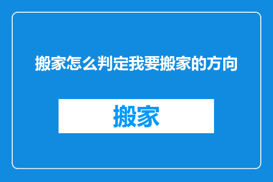 搬家怎么判定我要搬家的方向