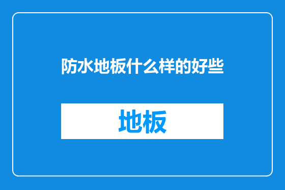 防水地板什么样的好些