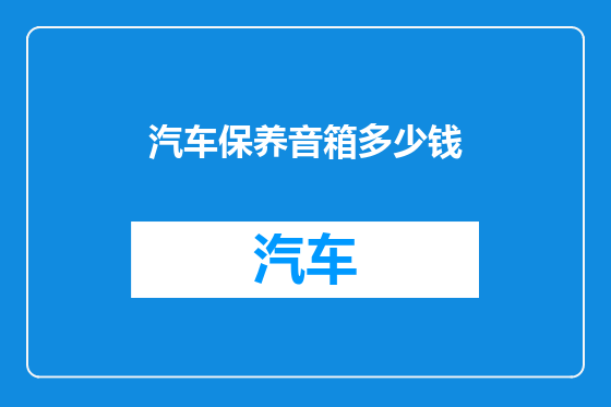 汽车保养音箱多少钱