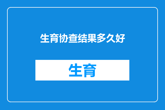 生育协查结果多久好