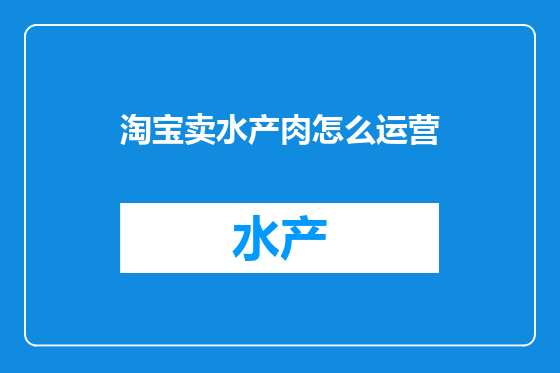淘宝卖水产肉怎么运营