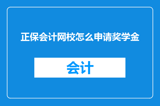 正保会计网校怎么申请奖学金