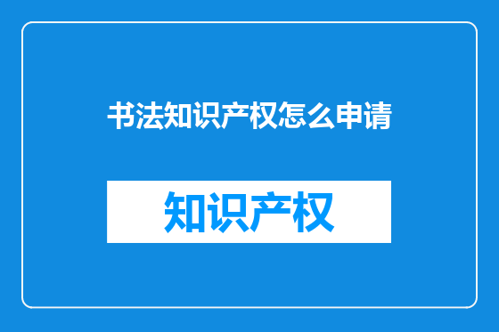 书法知识产权怎么申请