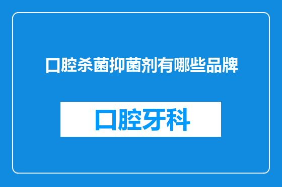 口腔杀菌抑菌剂有哪些品牌