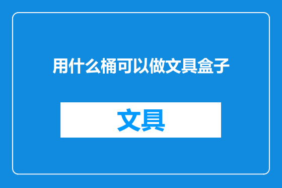 用什么桶可以做文具盒子