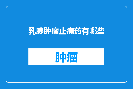 乳腺肿瘤止痛药有哪些