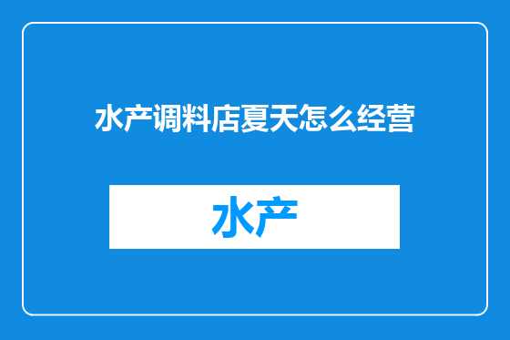 水产调料店夏天怎么经营