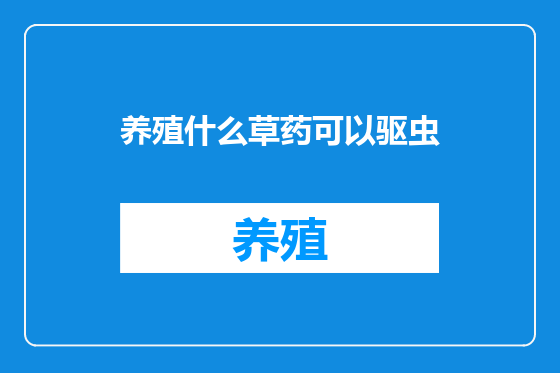 养殖什么草药可以驱虫