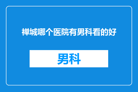 禅城哪个医院有男科看的好