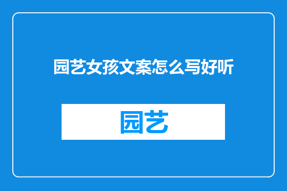 园艺女孩文案怎么写好听