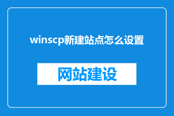 winscp新建站点怎么设置