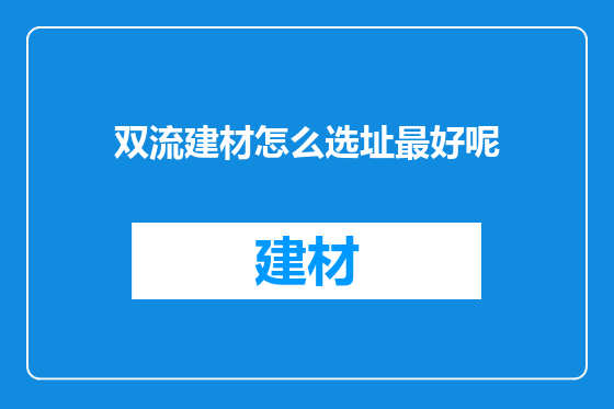 双流建材怎么选址最好呢