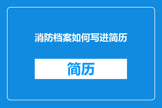 消防档案如何写进简历