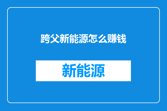 跨父新能源怎么赚钱