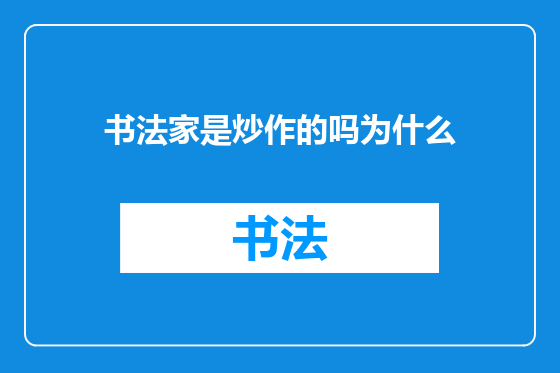 书法家是炒作的吗为什么