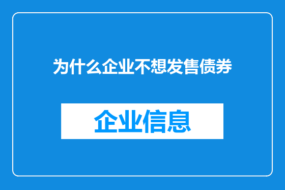 为什么企业不想发售债券