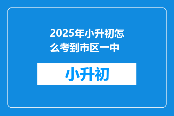 2025年小升初怎么考到市区一中
