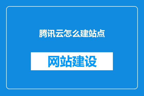 腾讯云怎么建站点