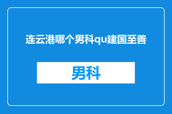 连云港哪个男科qu建国至善