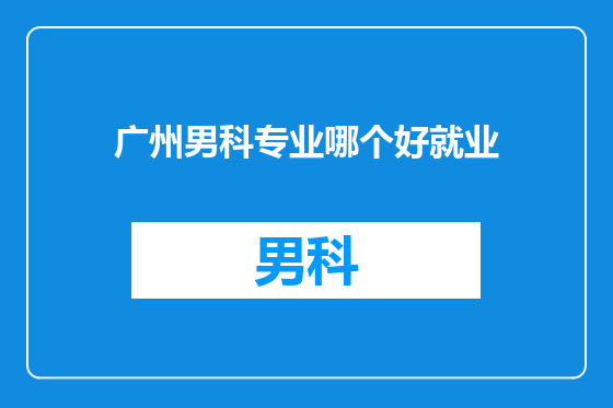 广州男科专业哪个好就业