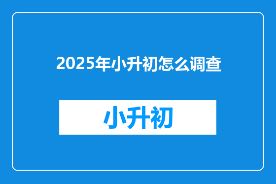 2025年小升初怎么调查