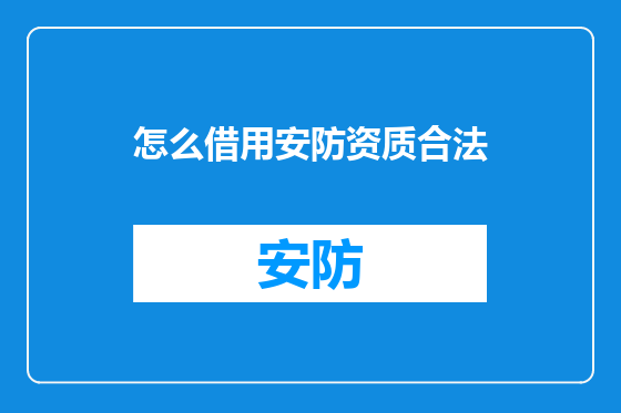 怎么借用安防资质合法