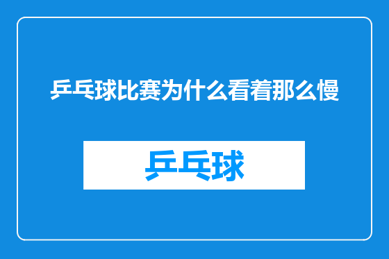 乒乓球比赛为什么看着那么慢