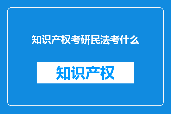 知识产权考研民法考什么