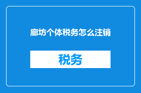 廊坊个体税务怎么注销