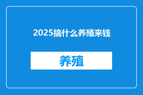 2025搞什么养殖来钱