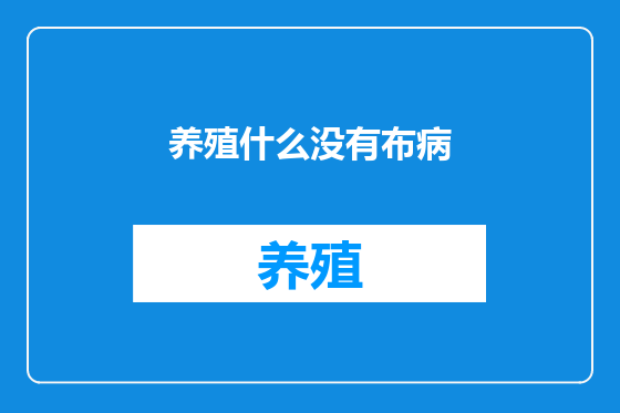 养殖什么没有布病