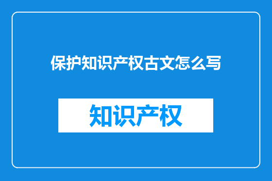 保护知识产权古文怎么写