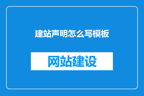 建站声明怎么写模板