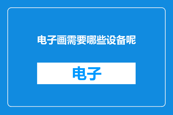 电子画需要哪些设备呢