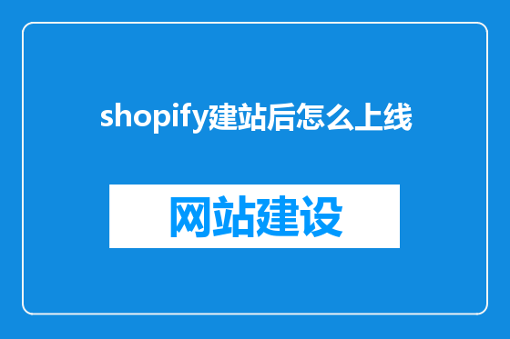 shopify建站后怎么上线
