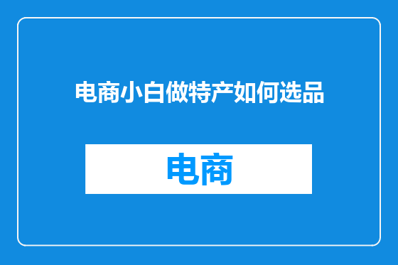 电商小白做特产如何选品