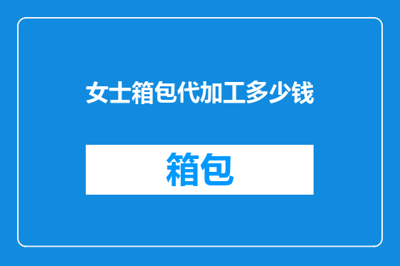 女士箱包代加工多少钱